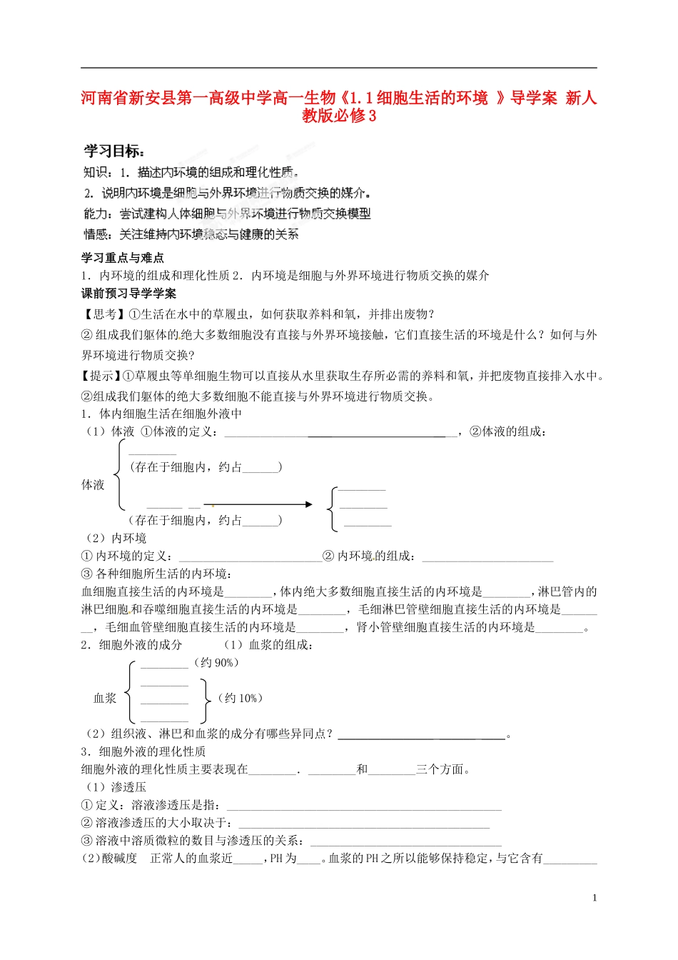 河南省新安县第一高级中学高中生物《1.1细胞生活的环境 》导学案 新人教版必修3_第1页