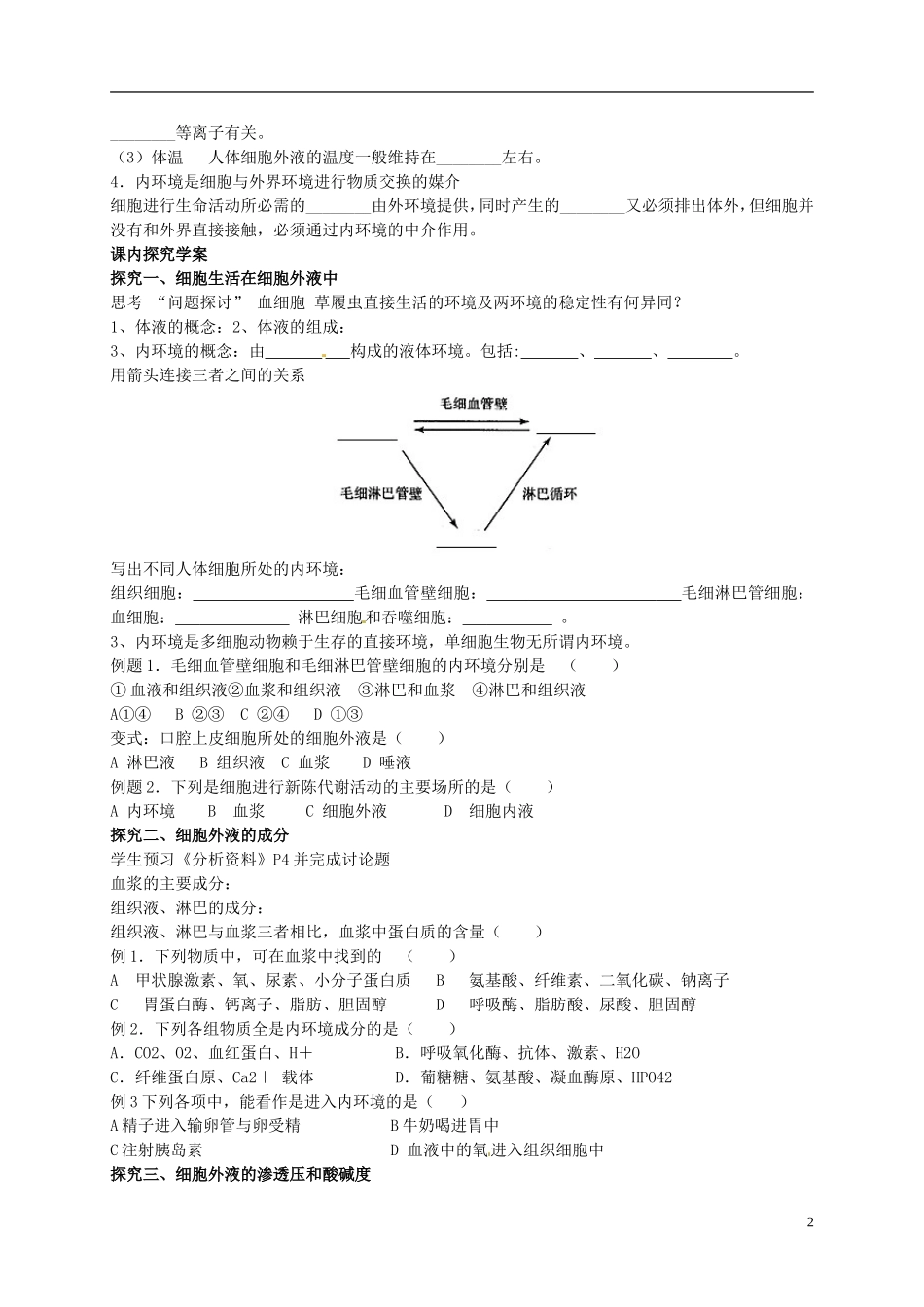 河南省新安县第一高级中学高中生物《1.1细胞生活的环境 》导学案 新人教版必修3_第2页