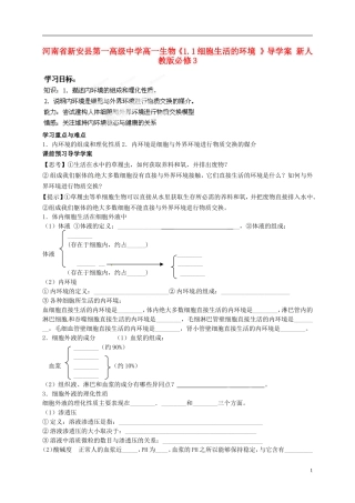 河南省新安县第一高级中学高中生物《1.1细胞生活的环境 》导学案 新人教版必修3