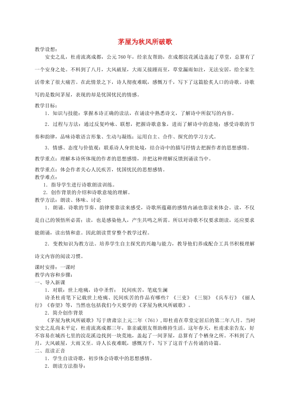 九年级语文下册《茅屋为秋风所破歌》教学设计8 苏教版_第1页