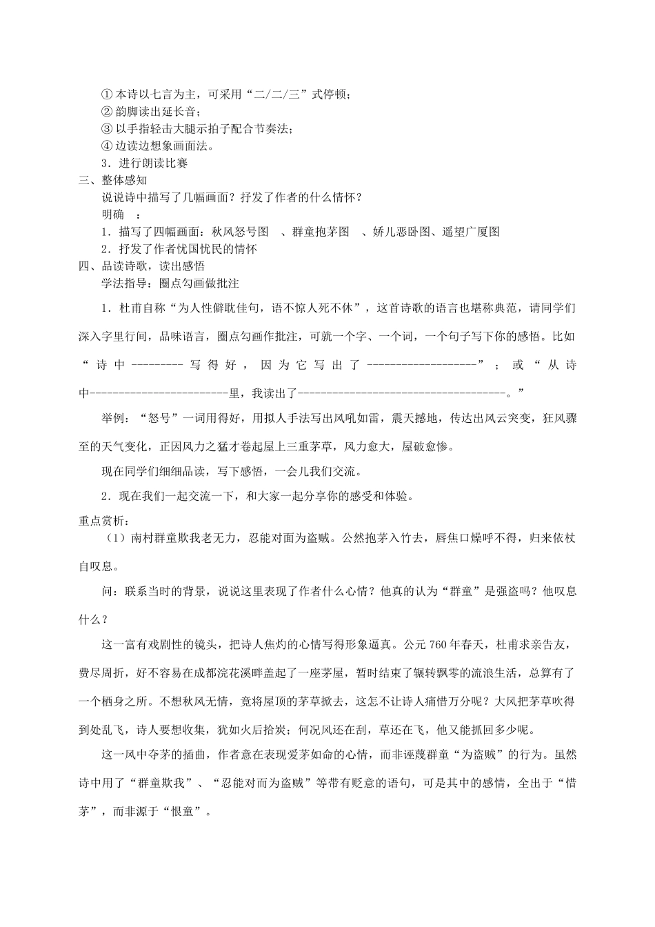 九年级语文下册《茅屋为秋风所破歌》教学设计8 苏教版_第2页