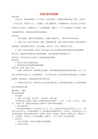 九年级语文下册《茅屋为秋风所破歌》教学设计8 苏教版