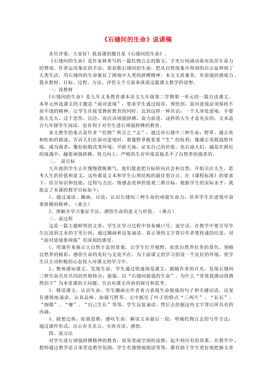 九年级语文下册《石缝间的生命》说课稿 语文版_第1页