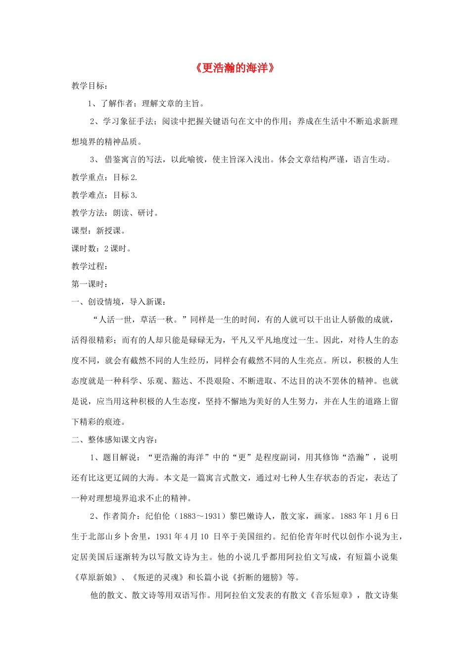 九年级语文下册 第4课《更浩瀚的海洋 》精品教案 语文版-语文版初中九年级下册语文教案_第1页