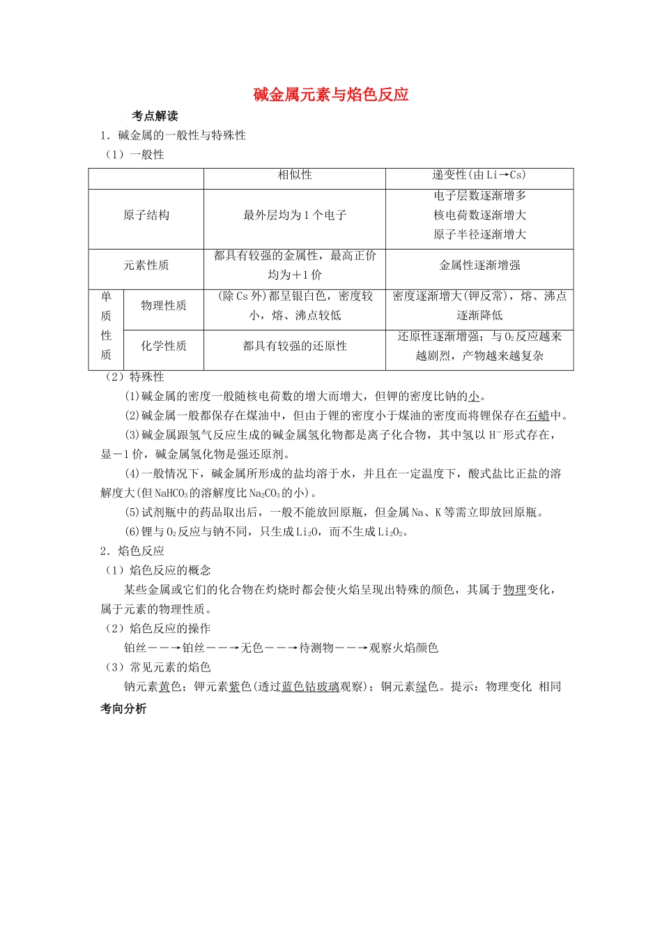 高考化学总复习 专题 碱金属元素与焰色反应导学案-人教版高三全册化学学案_第1页