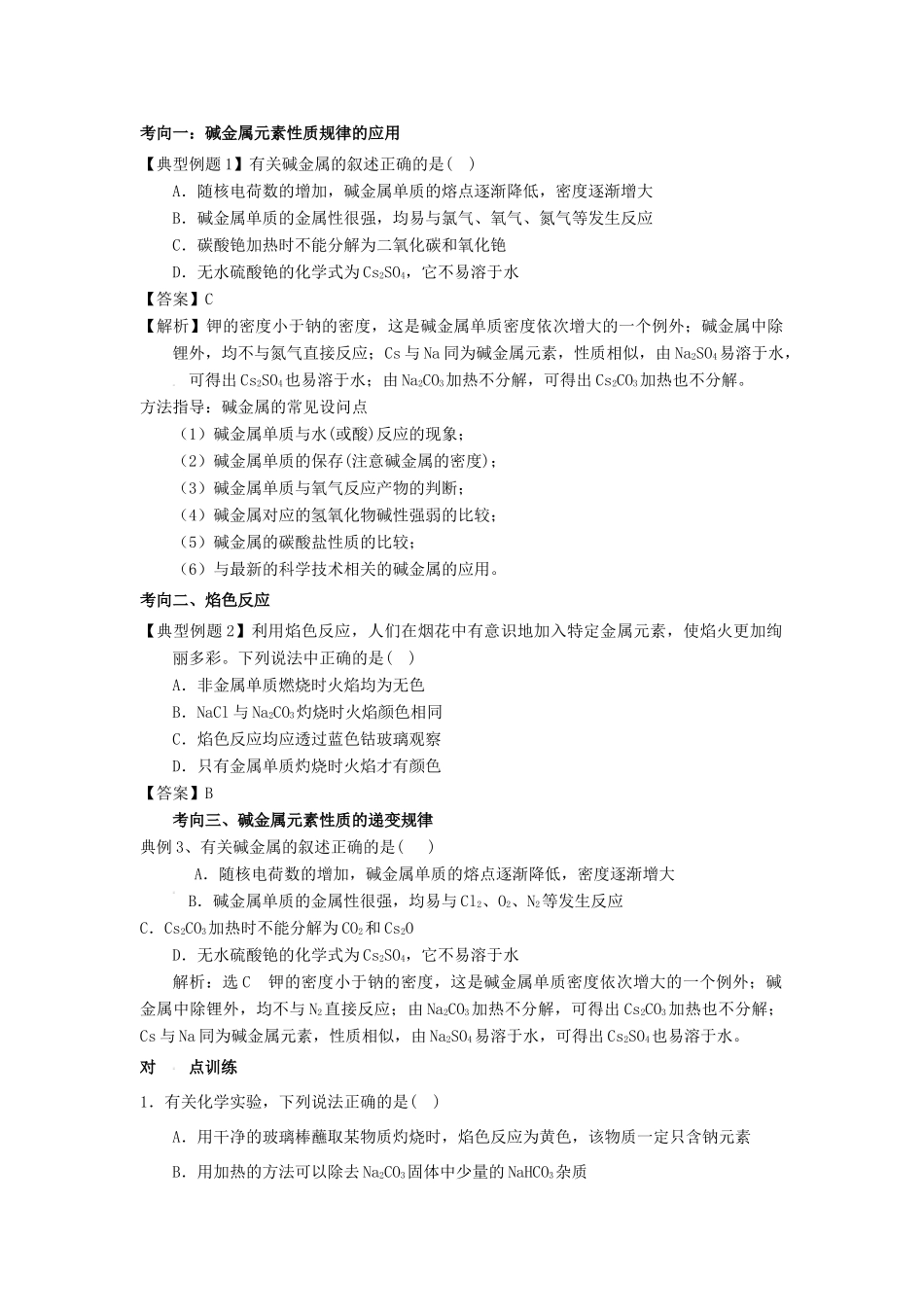 高考化学总复习 专题 碱金属元素与焰色反应导学案-人教版高三全册化学学案_第2页