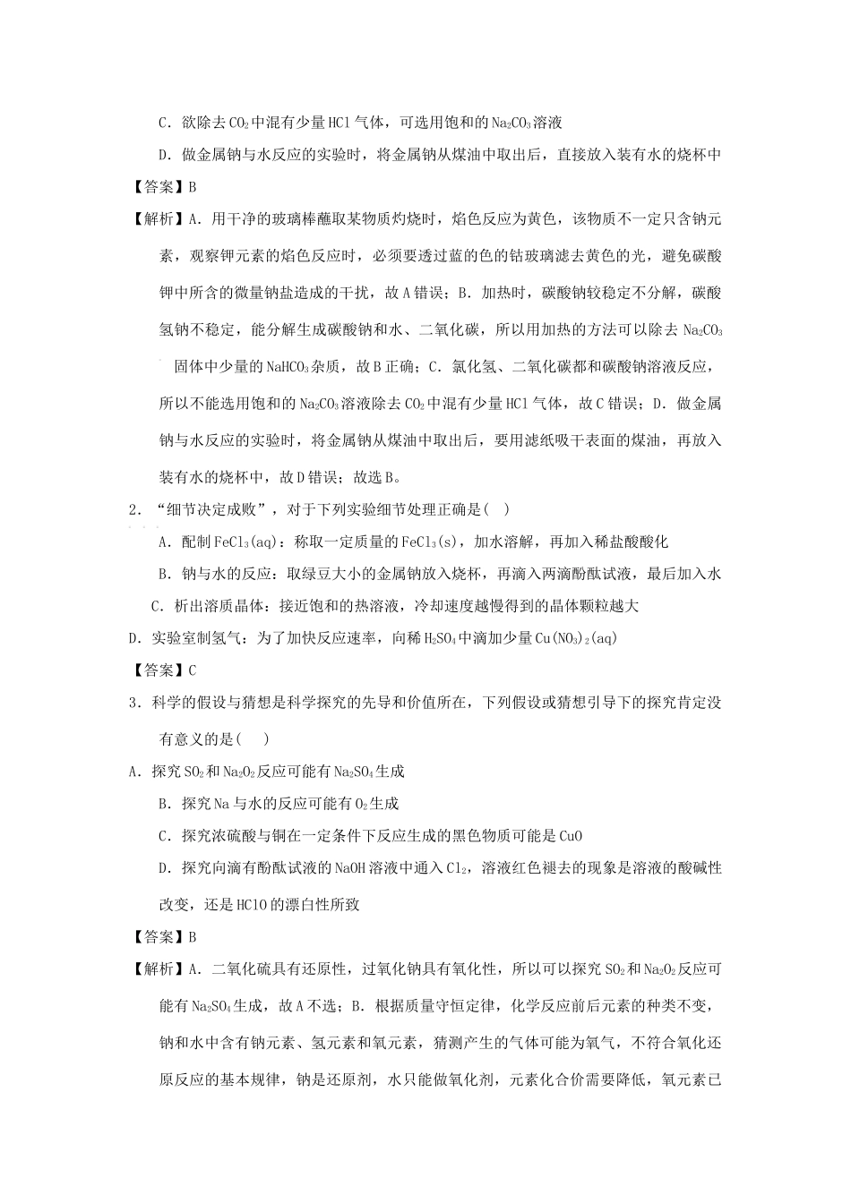 高考化学总复习 专题 碱金属元素与焰色反应导学案-人教版高三全册化学学案_第3页