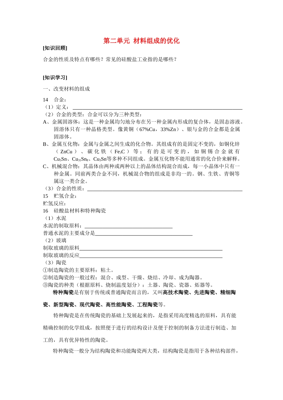 高中化学《材料的加工处理》学案1 苏教版选修2_第1页