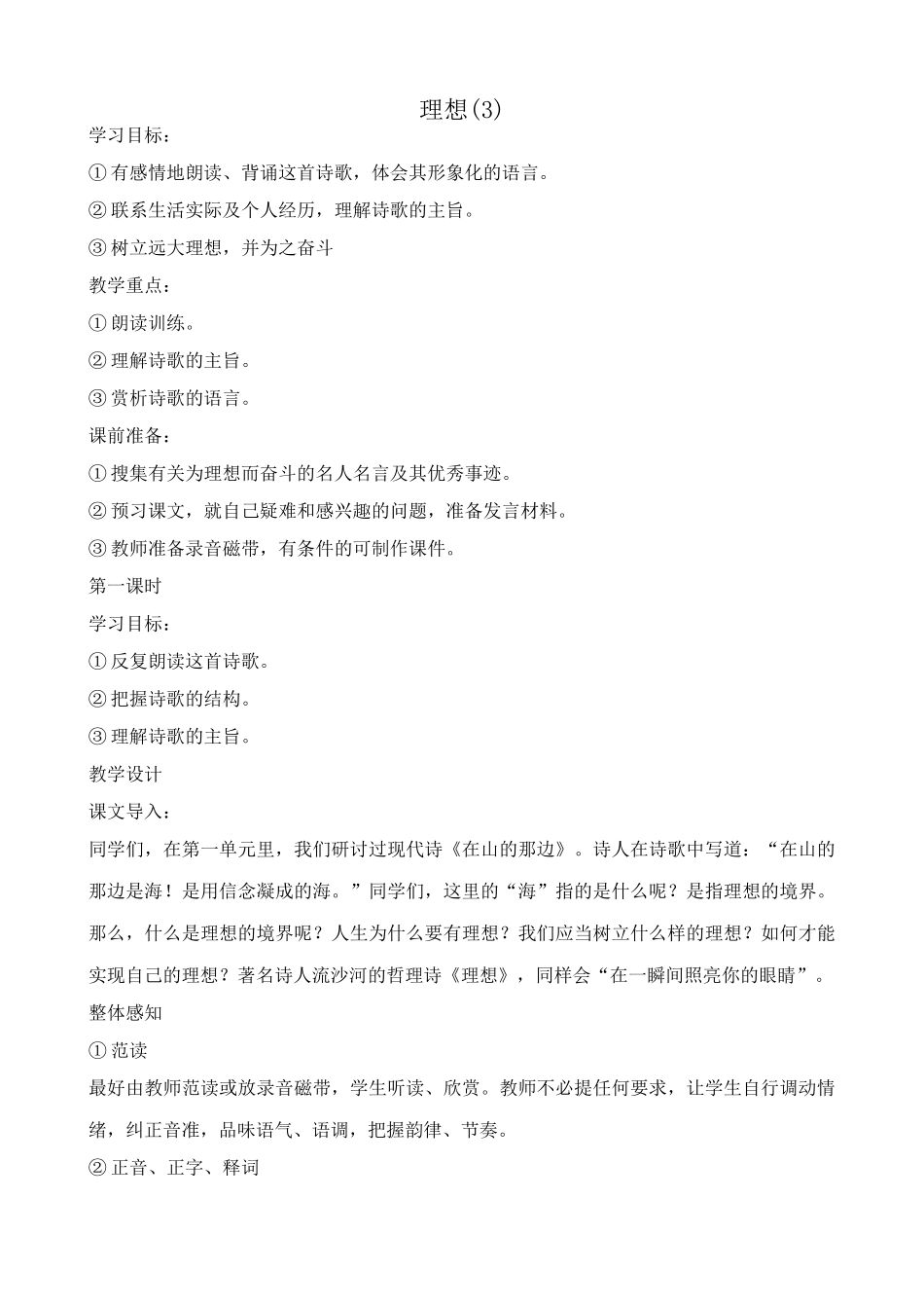 人教版七年级语文上册理想教案(3)_第1页