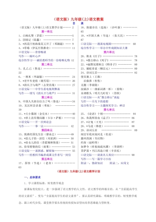 九年级语文上册全册教案 语文版
