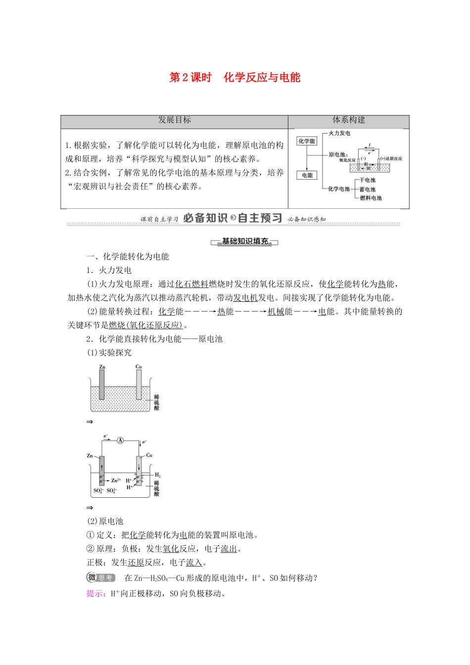 高中化学 第6章 化学反应与能量 第1节 第2课时 化学反应与电能学案 新人教版必修第二册-新人教版高中必修第二册化学学案_第1页