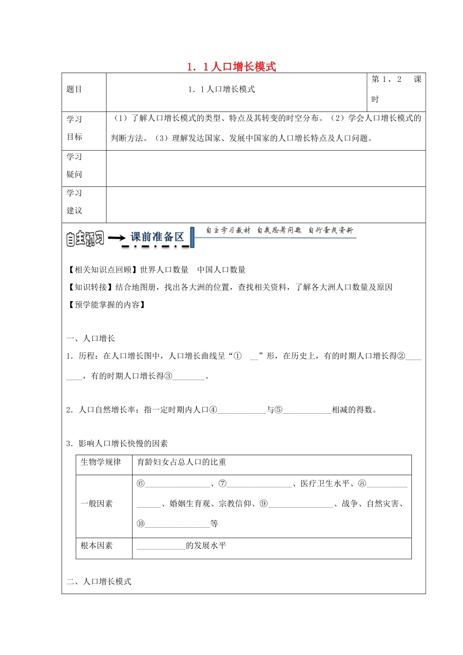 高中地理 第一章 人口与环境 1.1 人口增长模式学案 湘教版必修2-湘教版高一必修2地理学案_第1页