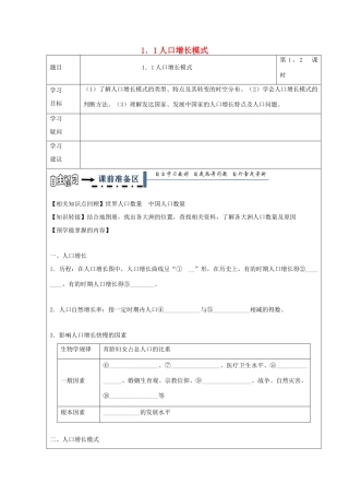 高中地理 第一章 人口与环境 1.1 人口增长模式学案 湘教版必修2-湘教版高一必修2地理学案
