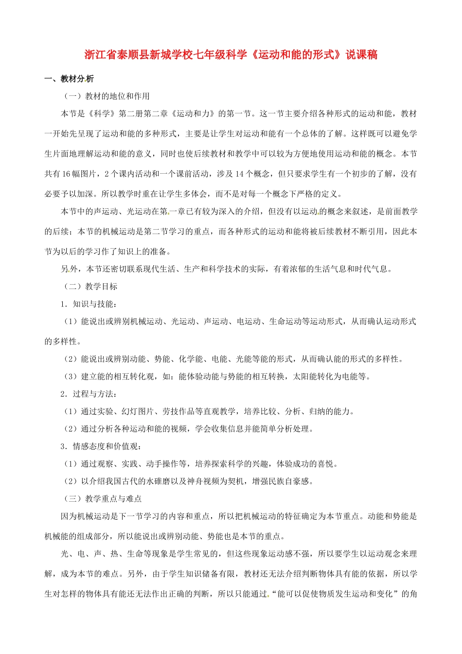 浙江省泰顺县新城学校七年级科学《运动和能的形式》说课稿_第1页