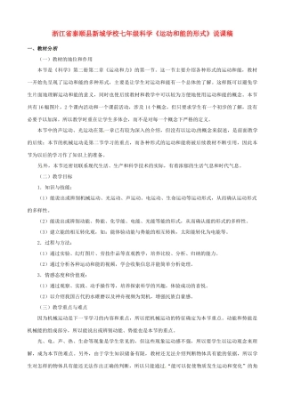 浙江省泰顺县新城学校七年级科学《运动和能的形式》说课稿
