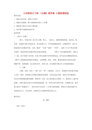 九年级语文下册 《公输》教学案 人教新课标版