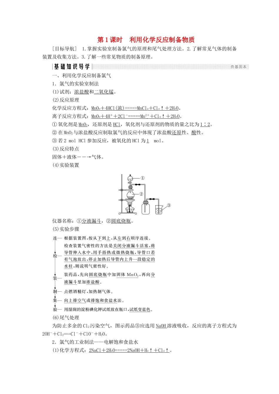 高中化学 第2章 化学键化学反应与能量 第3节 化学反应的利用 第1课时 利用化学反应制备物质同步备课学案 鲁科版必修2-鲁科版高一必修2化学学案_第1页