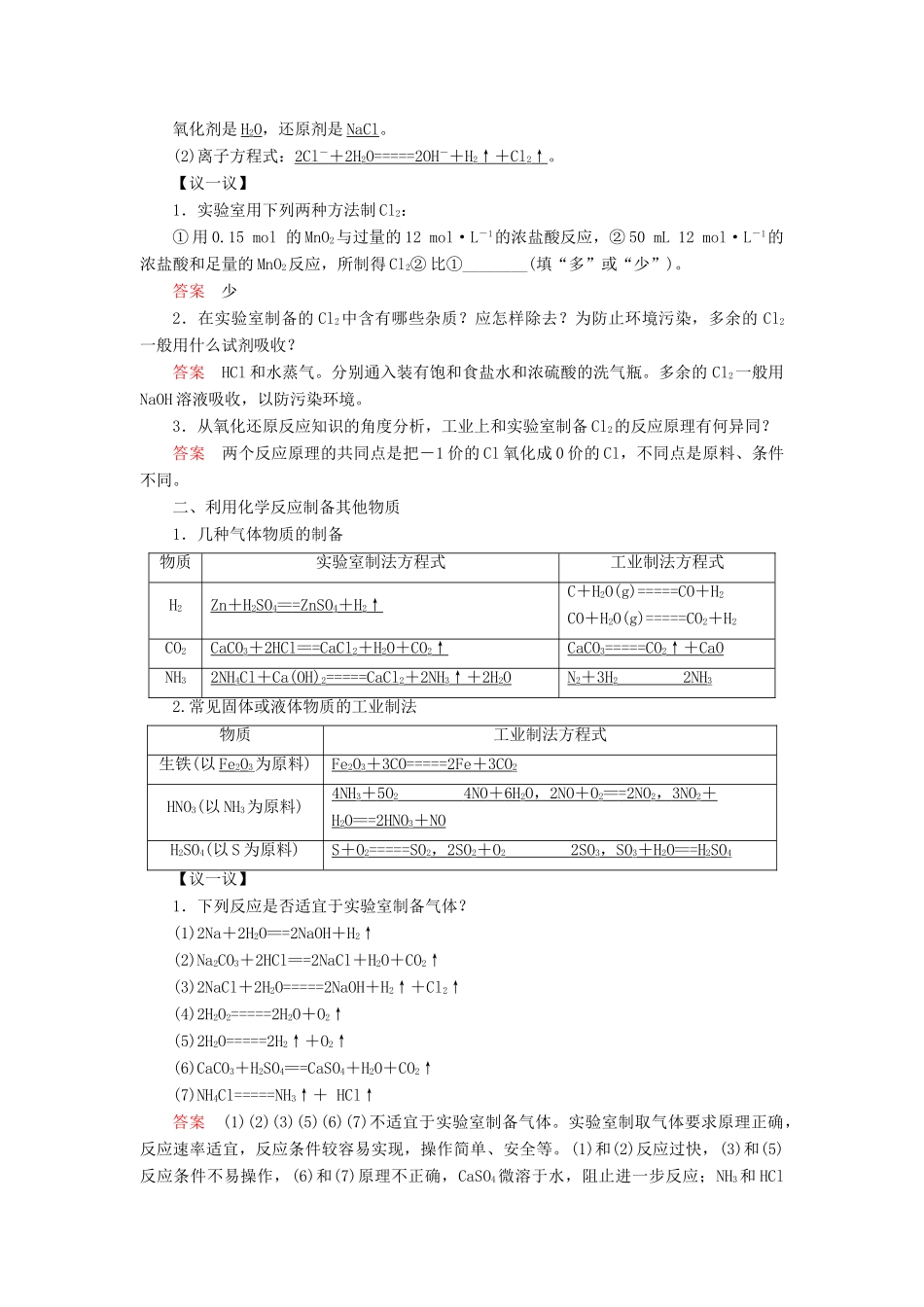 高中化学 第2章 化学键化学反应与能量 第3节 化学反应的利用 第1课时 利用化学反应制备物质同步备课学案 鲁科版必修2-鲁科版高一必修2化学学案_第2页