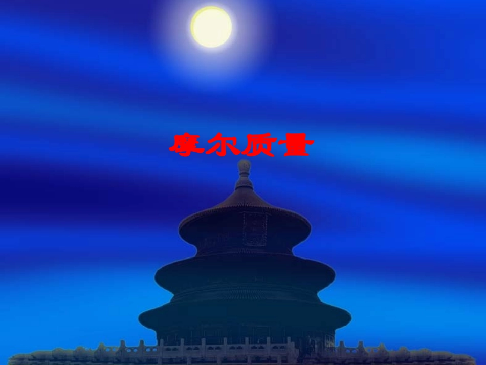 第二课时-摩尔质量_第1页