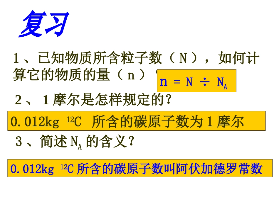 第二课时-摩尔质量_第2页