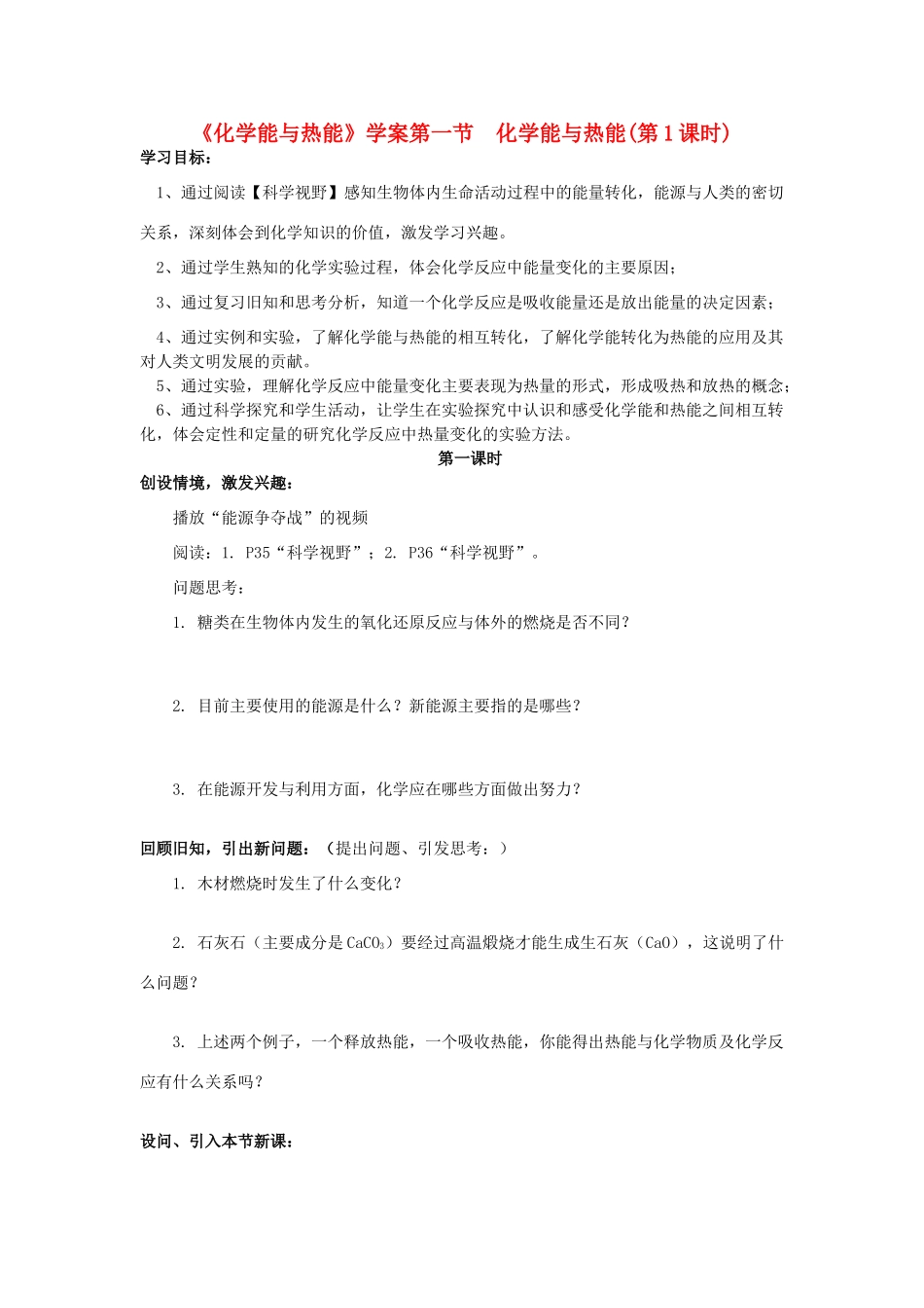 高中化学 第一节《化学能与热能》化学能与热能(第1课时)学案 新人教版必修2_第1页