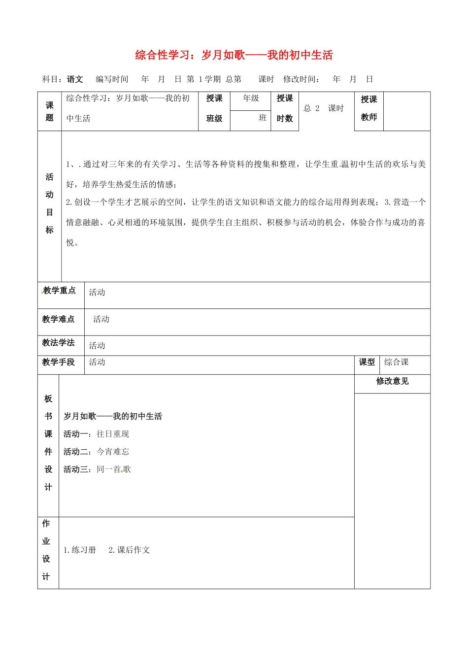 甘肃省武威第四中学九年级语文下册 综合性学习.岁月如歌——我的初中生活教案 新人教版_第1页