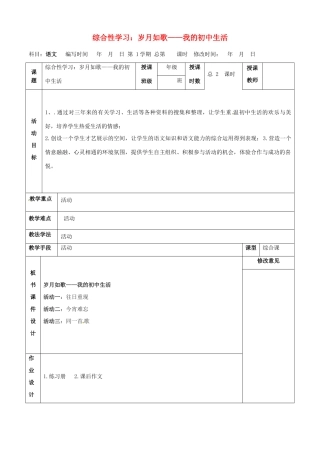 甘肃省武威第四中学九年级语文下册 综合性学习.岁月如歌——我的初中生活教案 新人教版