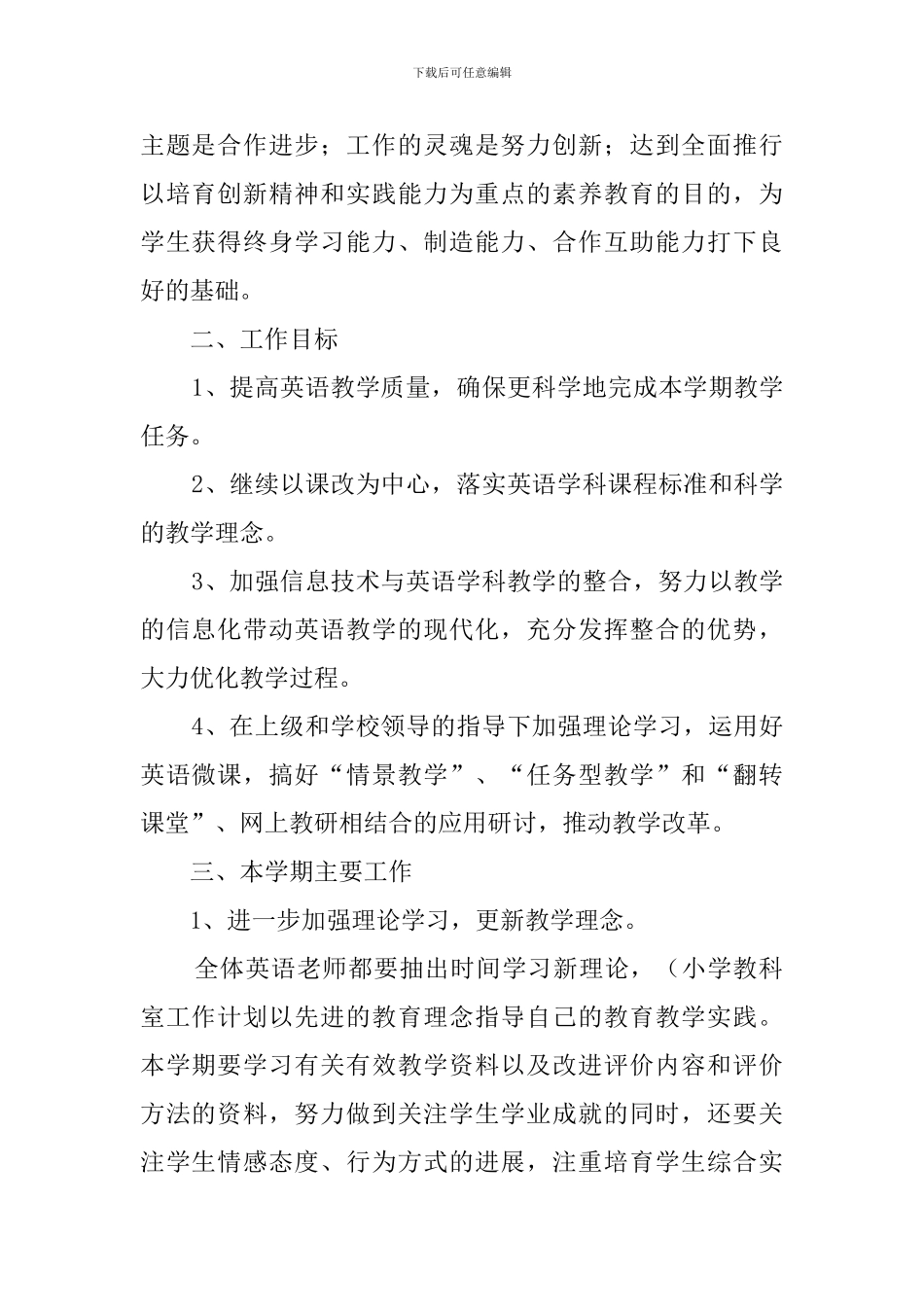 小学英语教研组教学的工作计划5篇_第2页