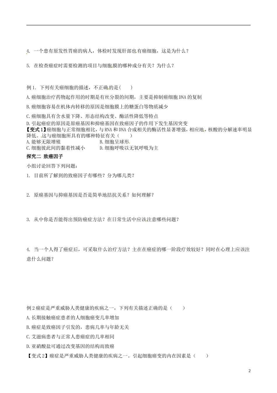 河北省唐山市开滦第二中学高中生物 6.4 细胞的癌变导学案 新人教版必修1_第2页