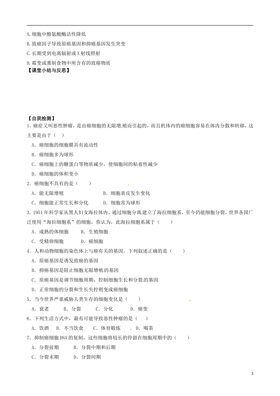 河北省唐山市开滦第二中学高中生物 6.4 细胞的癌变导学案 新人教版必修1_第3页