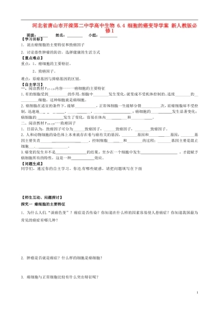 河北省唐山市开滦第二中学高中生物 6.4 细胞的癌变导学案 新人教版必修1