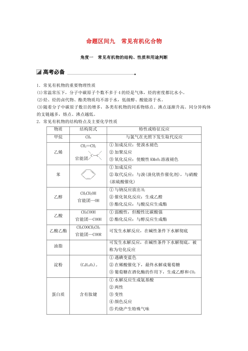 高考化学二轮选择题增分策略 第一篇 命题区间九 常见有机化合物学案-人教版高三全册化学学案_第1页