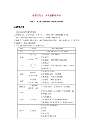 高考化学二轮选择题增分策略 第一篇 命题区间九 常见有机化合物学案-人教版高三全册化学学案