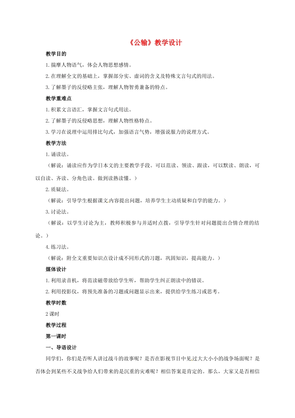 九年级语文下册 第17课《公输》教学设计 新人教版-新人教版初中九年级下册语文教案_第1页