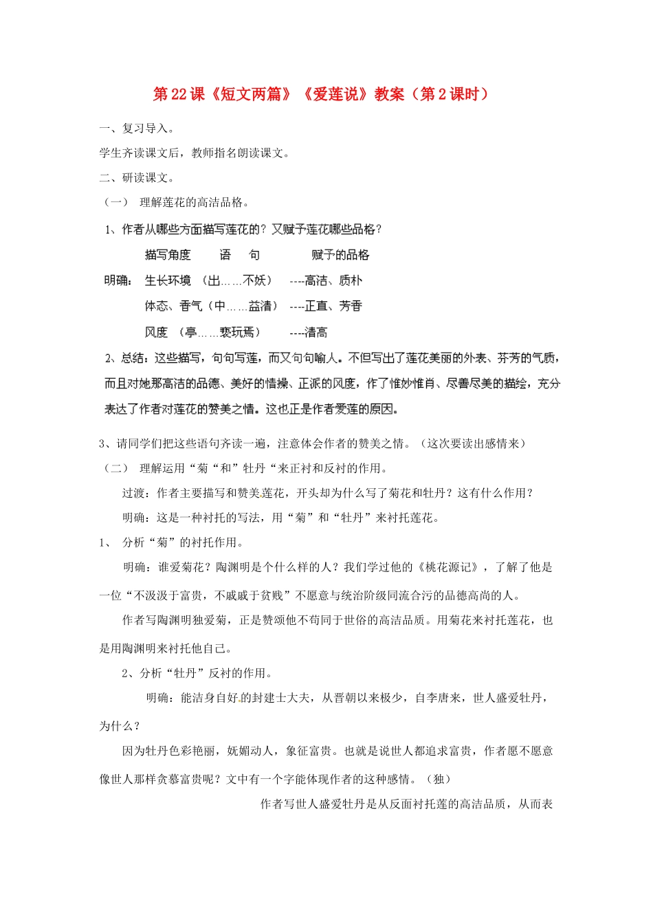 福建省福清市上苍初级中学八年级语文上册 第22课《短文两篇》《爱莲说》（第2课时）教案 新人教版_第1页