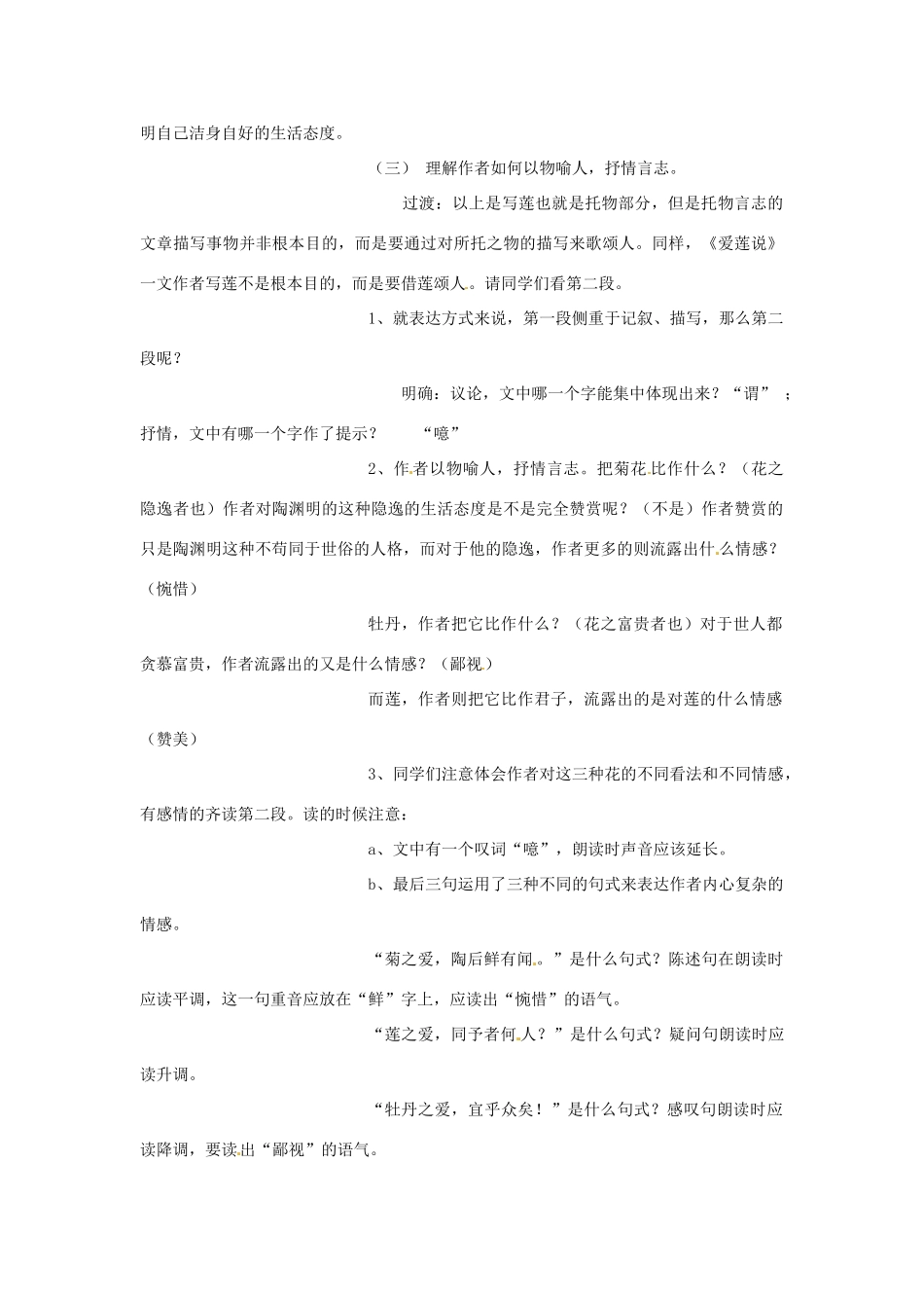 福建省福清市上苍初级中学八年级语文上册 第22课《短文两篇》《爱莲说》（第2课时）教案 新人教版_第2页