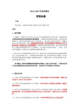 2015江西省思想品德中考说明解读