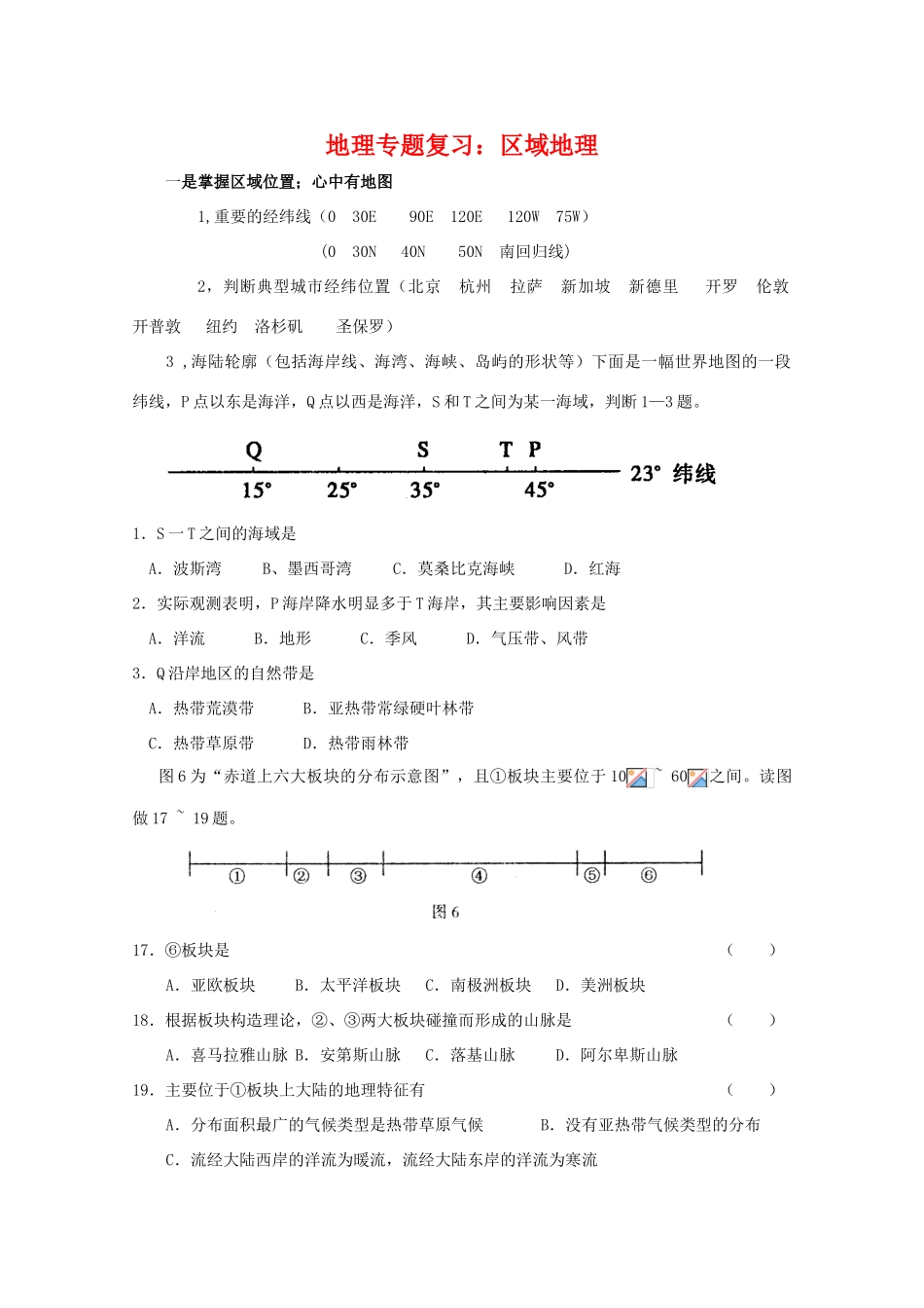 高三地理专题复习学案：区域地理 湘教版_第1页