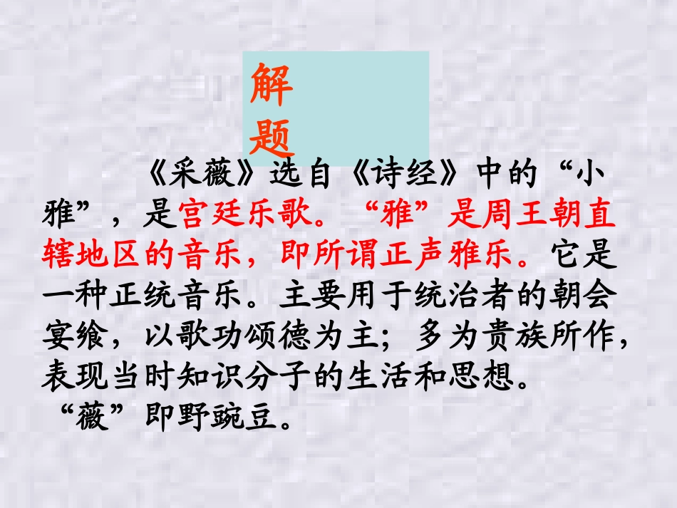 采薇-课件-讲课实用_第2页