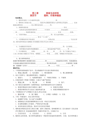 高中化学 3.4《塑料、纤维和橡胶》学案 新人教版选修1