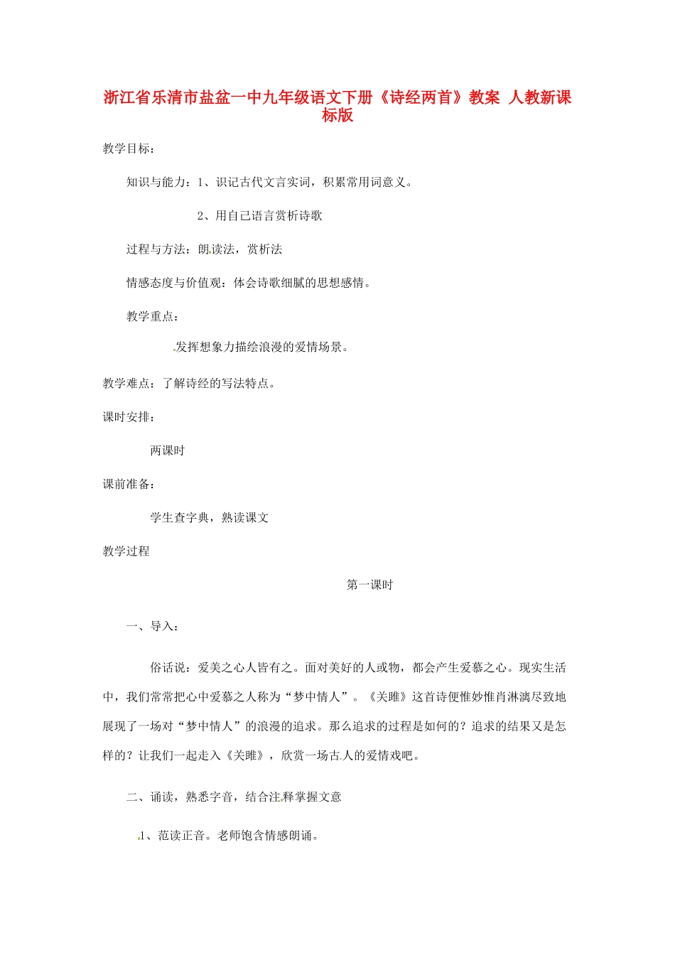 浙江省乐清市盐盆一中九年级语文下册《诗经两首》教案 人教新课标版_第1页