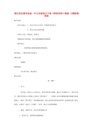 浙江省乐清市盐盆一中九年级语文下册《诗经两首》教案 人教新课标版