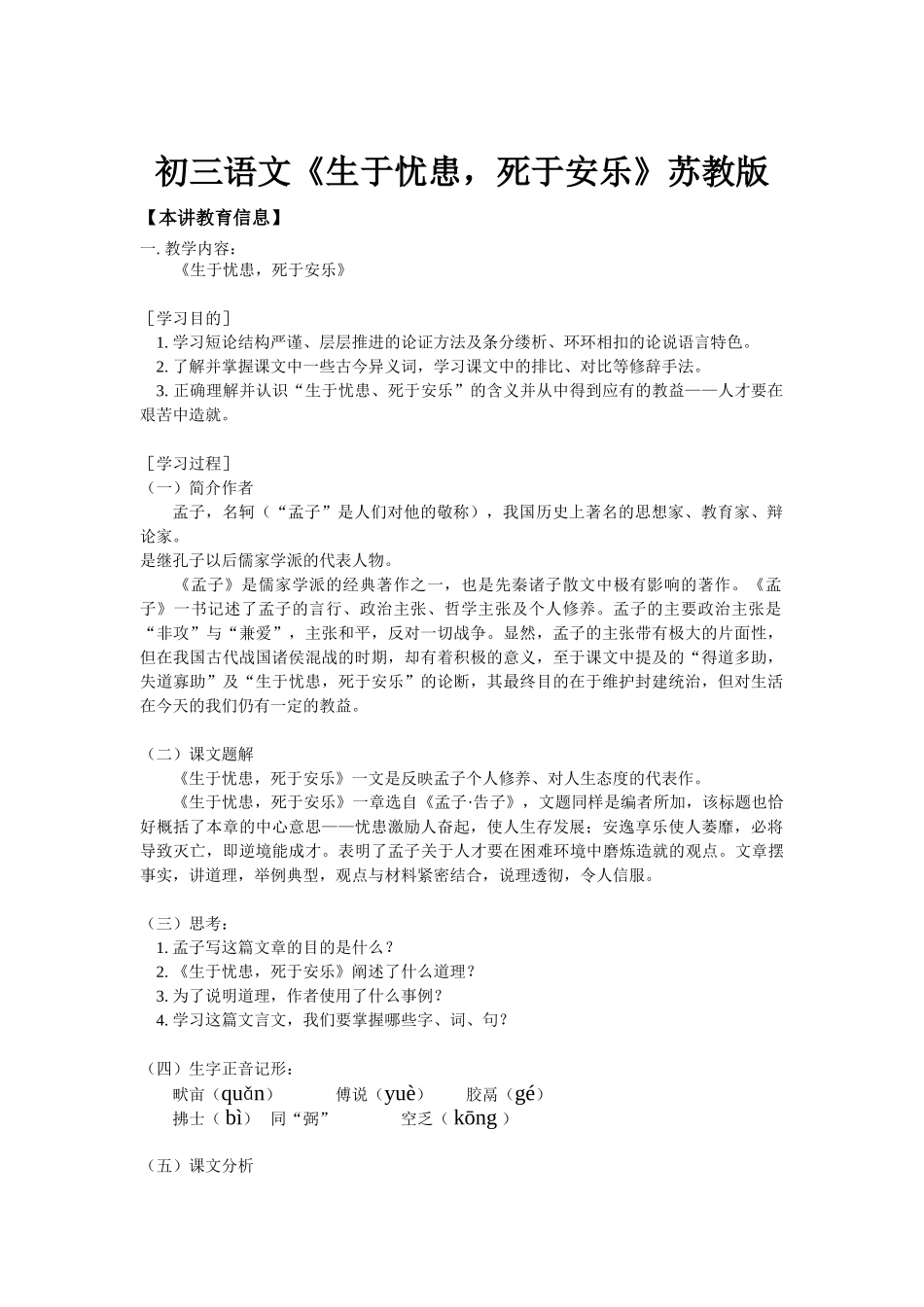 初三语文《生于忧患，死于安乐》苏教版知识精讲_第1页