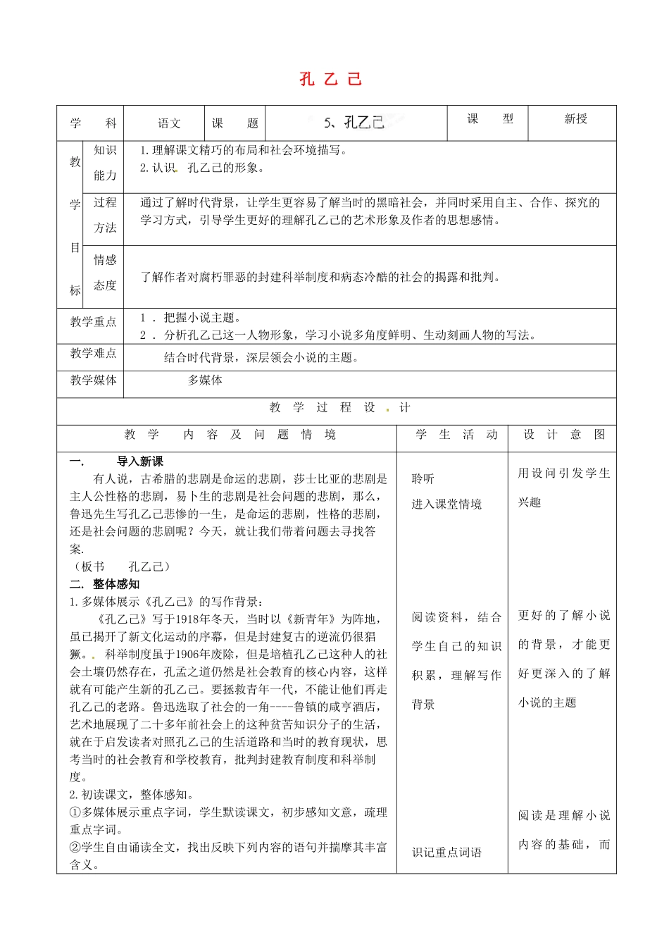 内蒙古呼和浩特市敬业学校九年级语文下册 孔乙己教案 新人教版_第1页