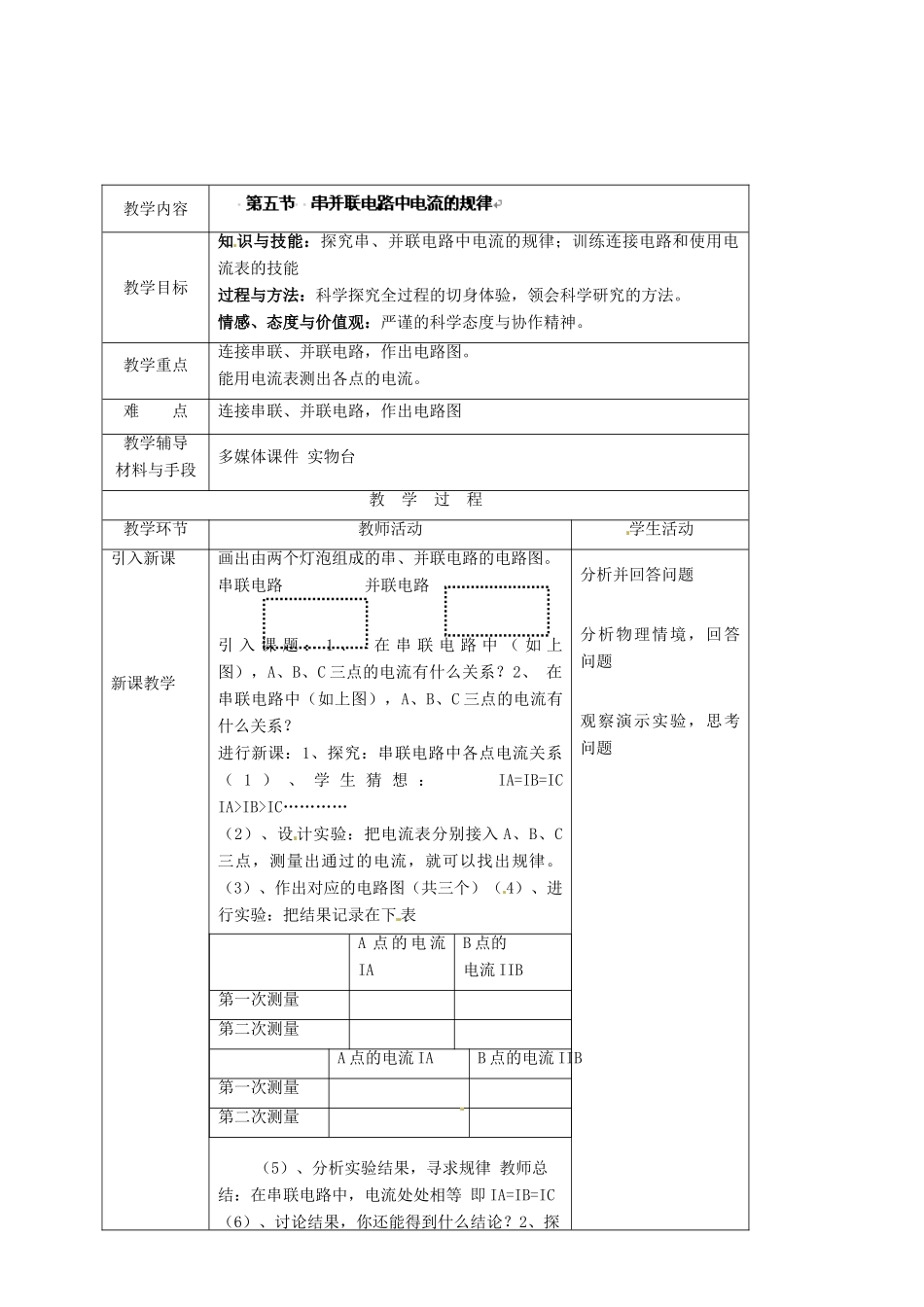 湖南省株洲县渌口镇中学九年级物理全册 第15章 第五节 串并联电路中电流的规律教案 （新版）新人教版_第1页