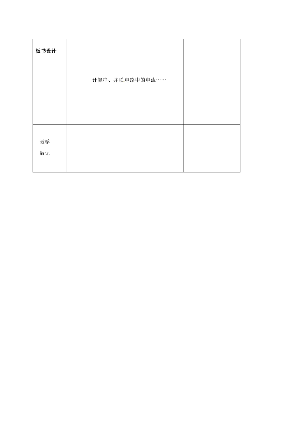 湖南省株洲县渌口镇中学九年级物理全册 第15章 第五节 串并联电路中电流的规律教案 （新版）新人教版_第3页