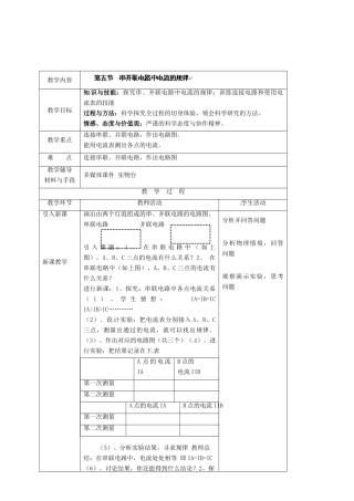 湖南省株洲县渌口镇中学九年级物理全册 第15章 第五节 串并联电路中电流的规律教案 （新版）新人教版