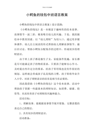 小鳄鱼的钱包中班语言教案