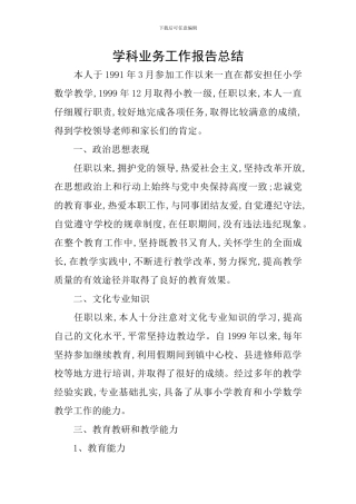 学科业务工作报告总结