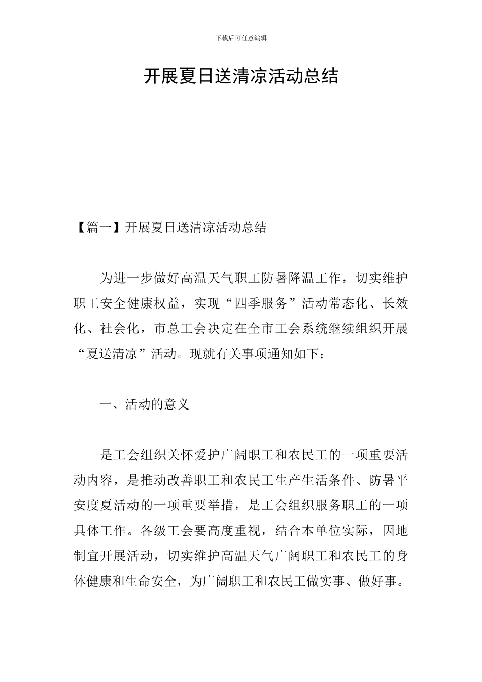 开展夏日送清凉活动总结_第1页